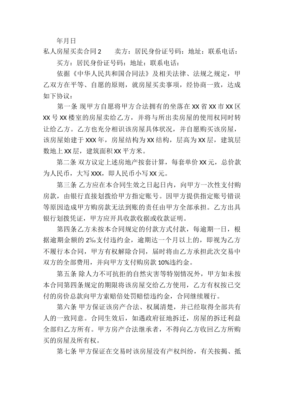 私人房屋买卖合同集合15篇_第3页