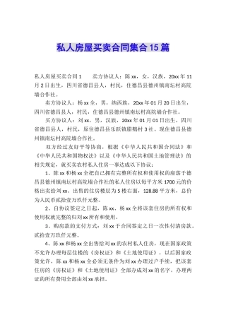 私人房屋买卖合同集合15篇