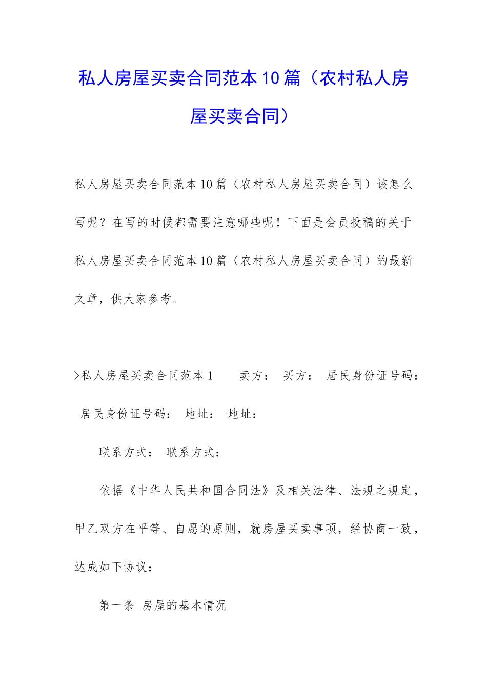 私人房屋买卖合同范本10篇_第1页