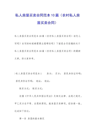 私人房屋买卖合同范本10篇