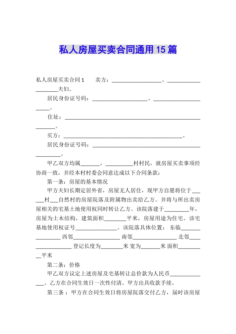 私人房屋买卖合同通用15篇_第1页