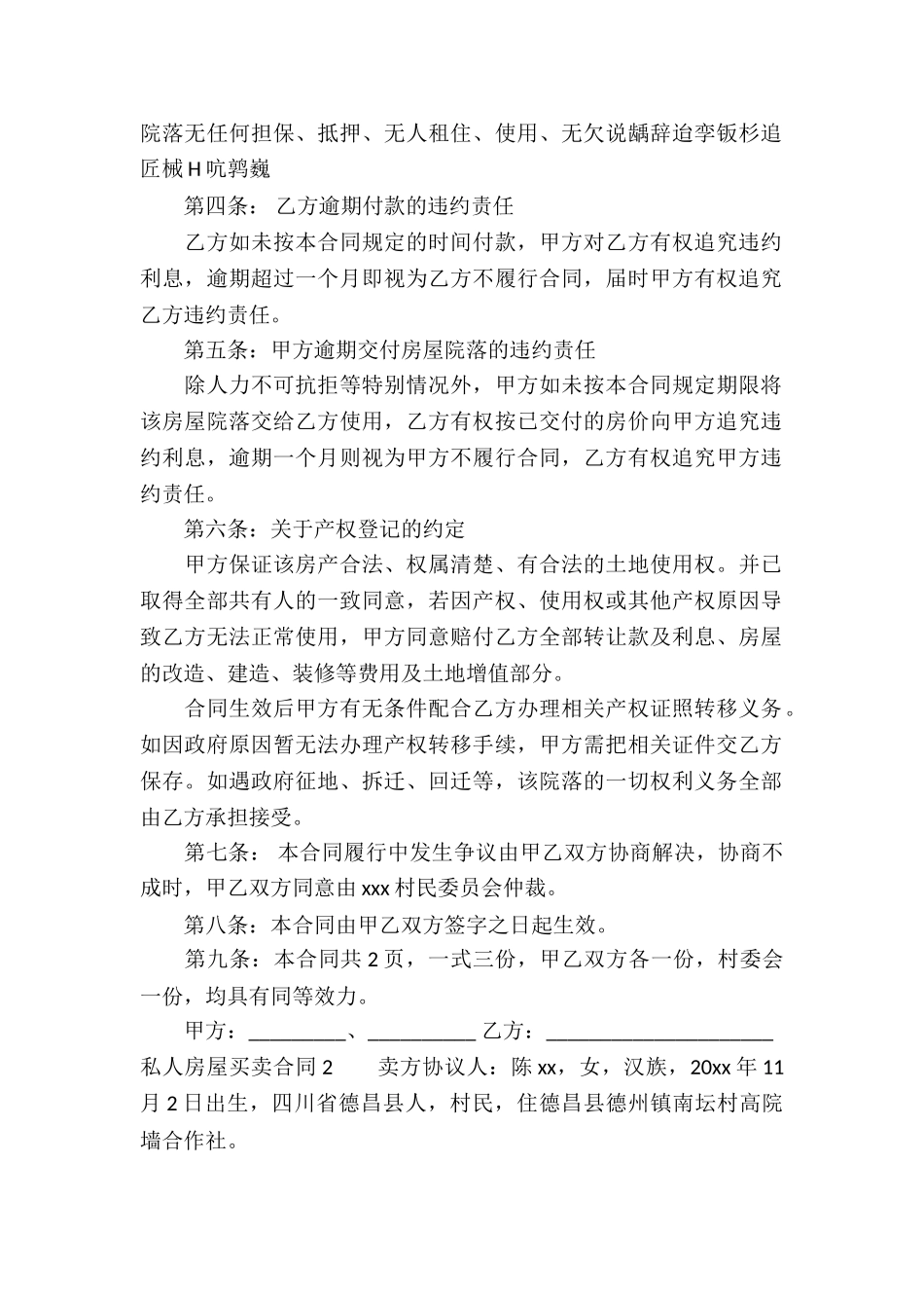 私人房屋买卖合同通用15篇_第2页