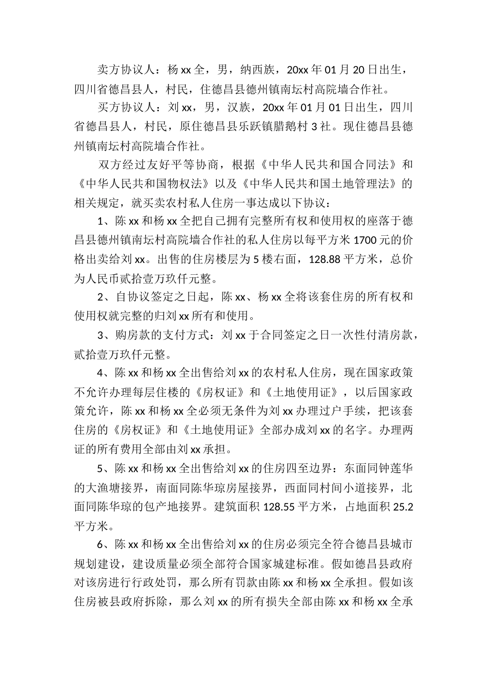 私人房屋买卖合同通用15篇_第3页