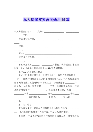 私人房屋买卖合同通用15篇