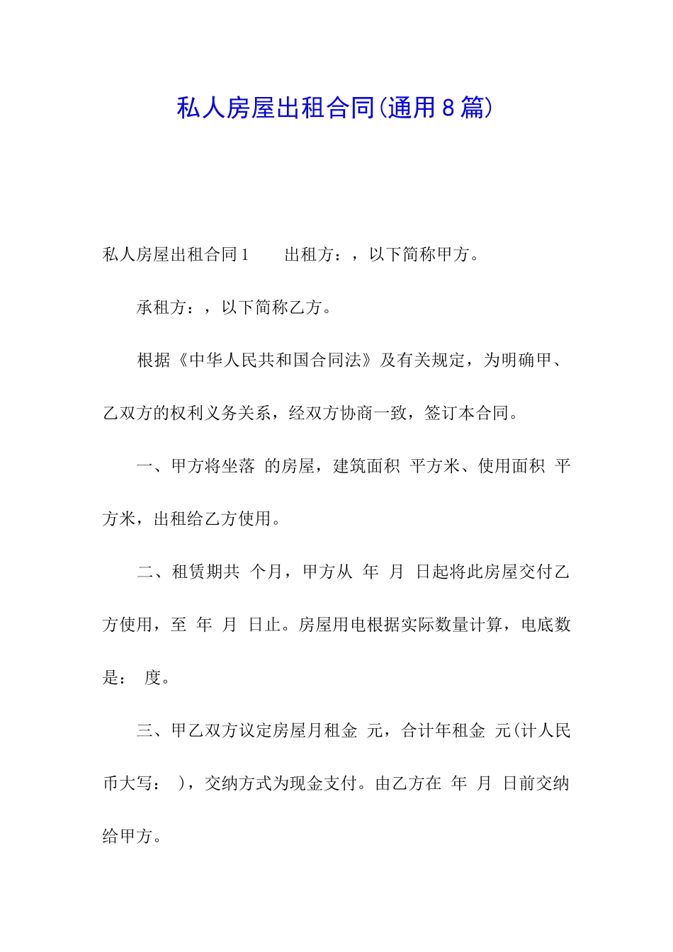 私人房屋出租合同_第1页