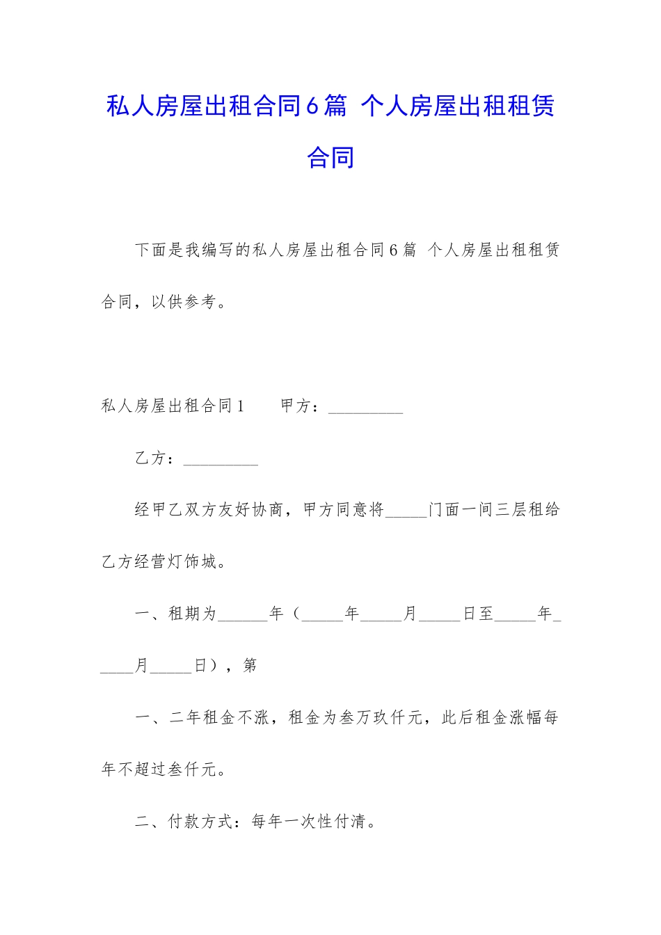 私人房屋出租合同6篇-个人房屋出租租赁合同_第1页