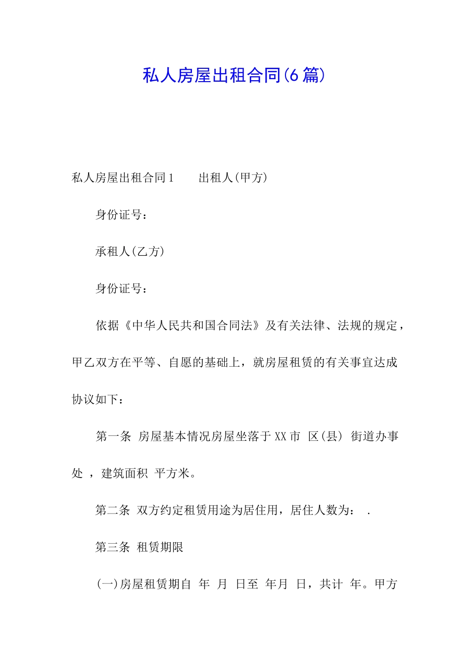 私人房屋出租合同(6篇)_第1页