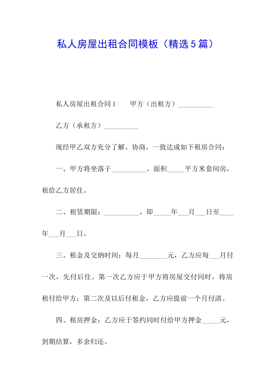 私人房屋出租合同模板_第1页