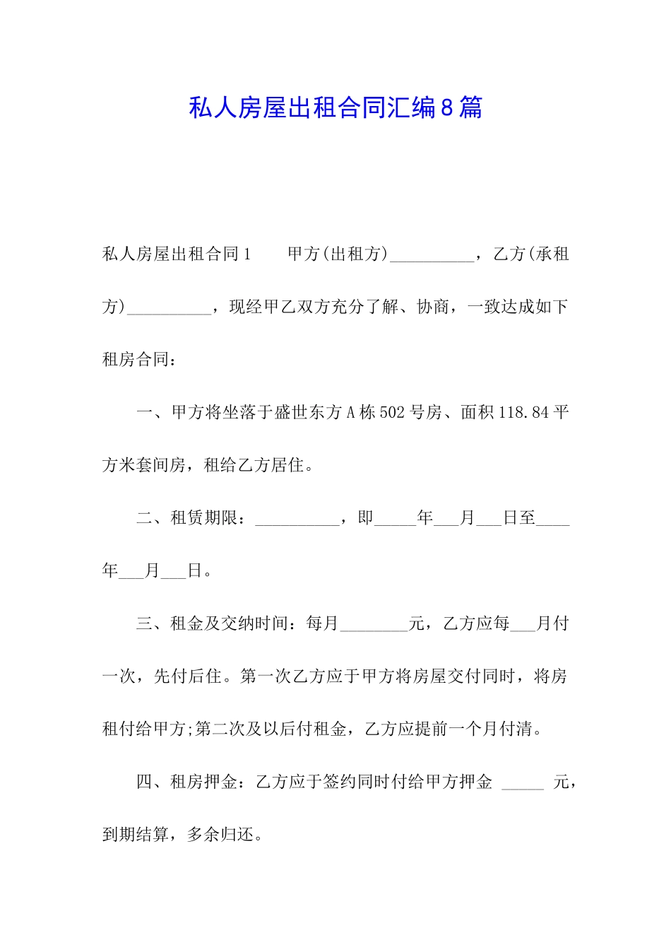 私人房屋出租合同汇编8篇_第1页