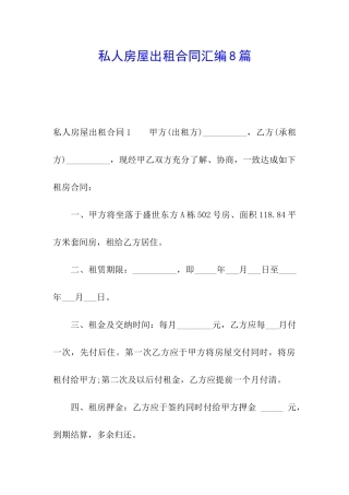 私人房屋出租合同汇编8篇