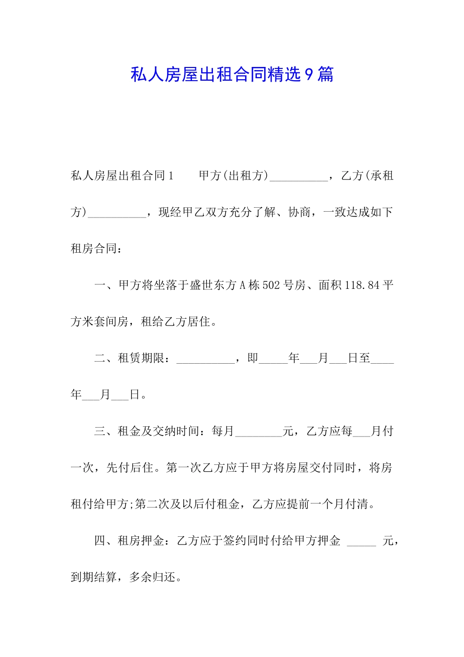 私人房屋出租合同精选9篇_第1页