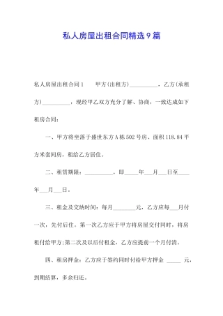 私人房屋出租合同精选9篇