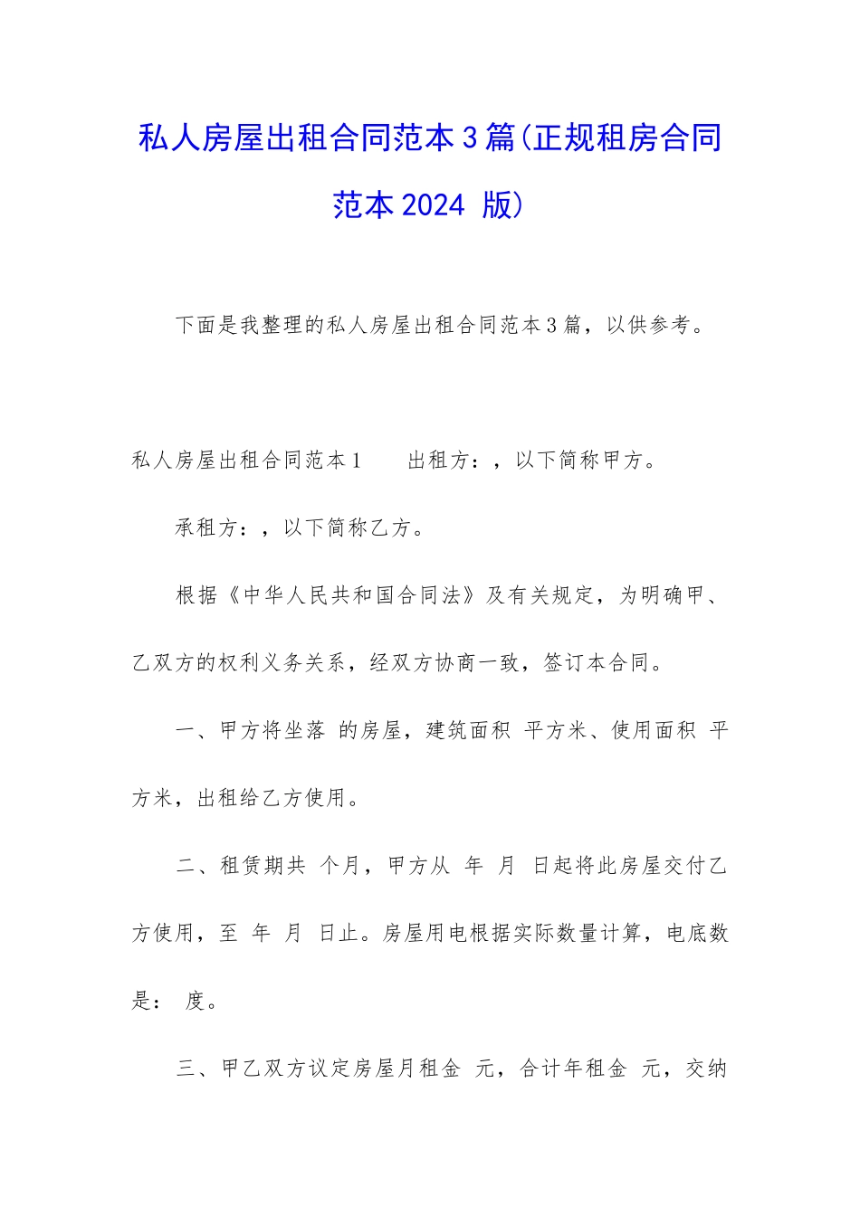 私人房屋出租合同范本3篇_第1页