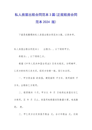 私人房屋出租合同范本3篇