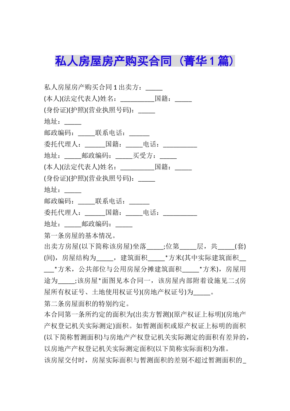 私人房屋房产购买合同-_第1页