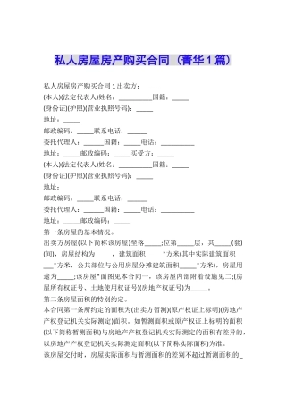 私人房屋房产购买合同-