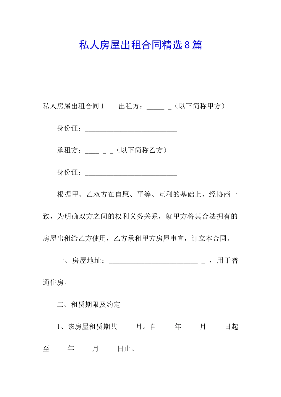 私人房屋出租合同精选8篇_第1页