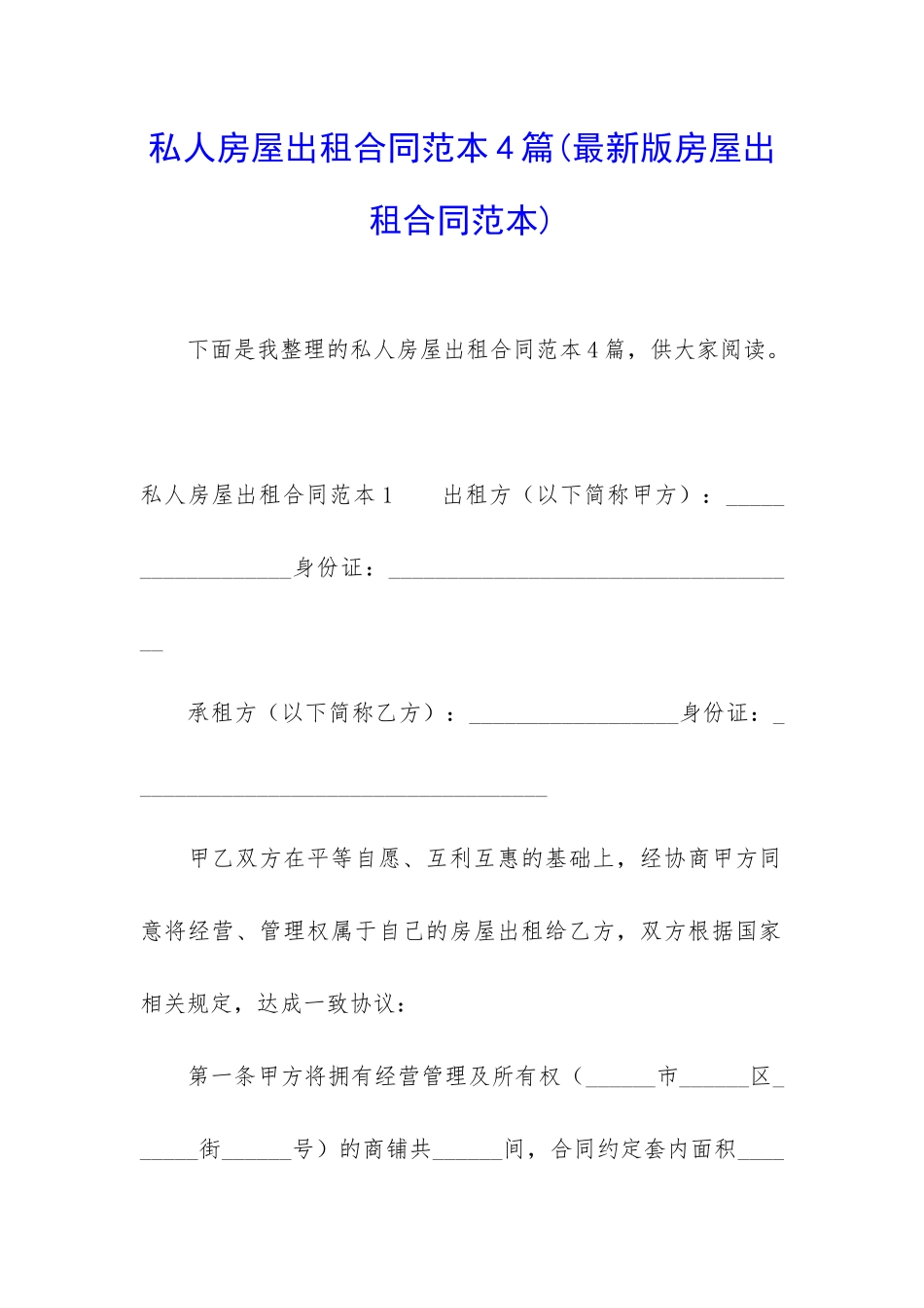 私人房屋出租合同范本4篇_第1页