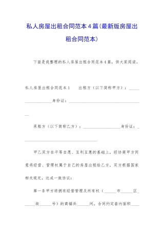 私人房屋出租合同范本4篇