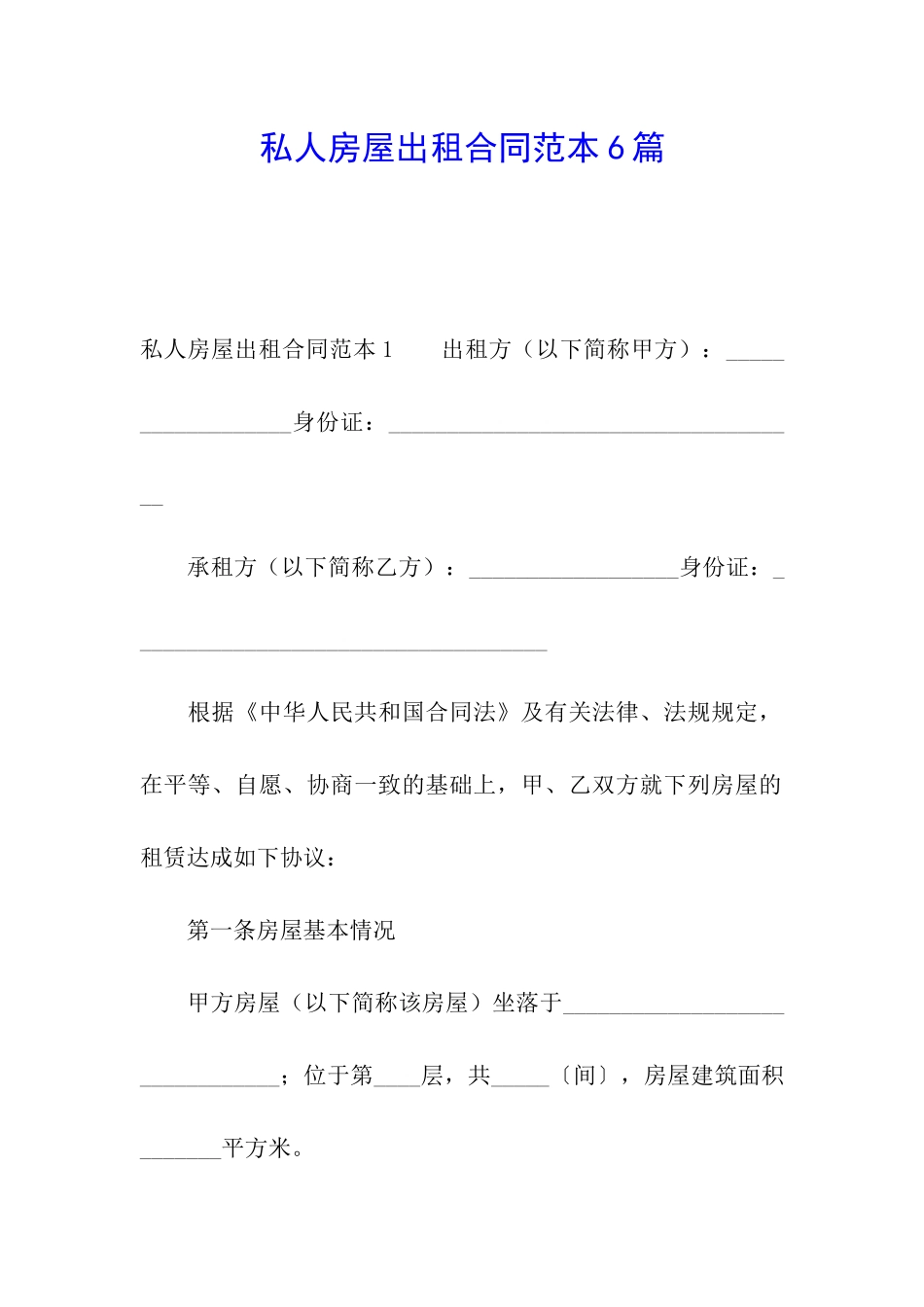 私人房屋出租合同范本6篇_第1页