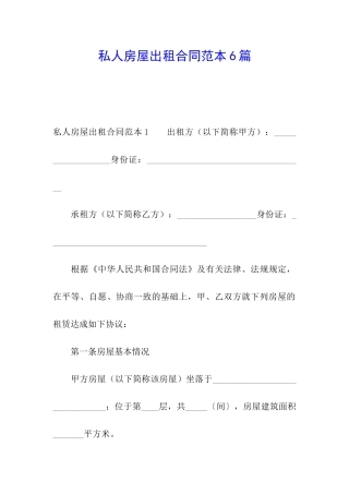 私人房屋出租合同范本6篇