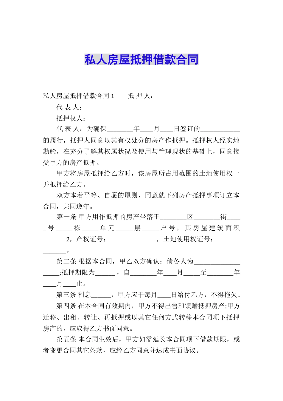 私人房屋抵押借款合同_第1页