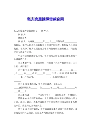 私人房屋抵押借款合同