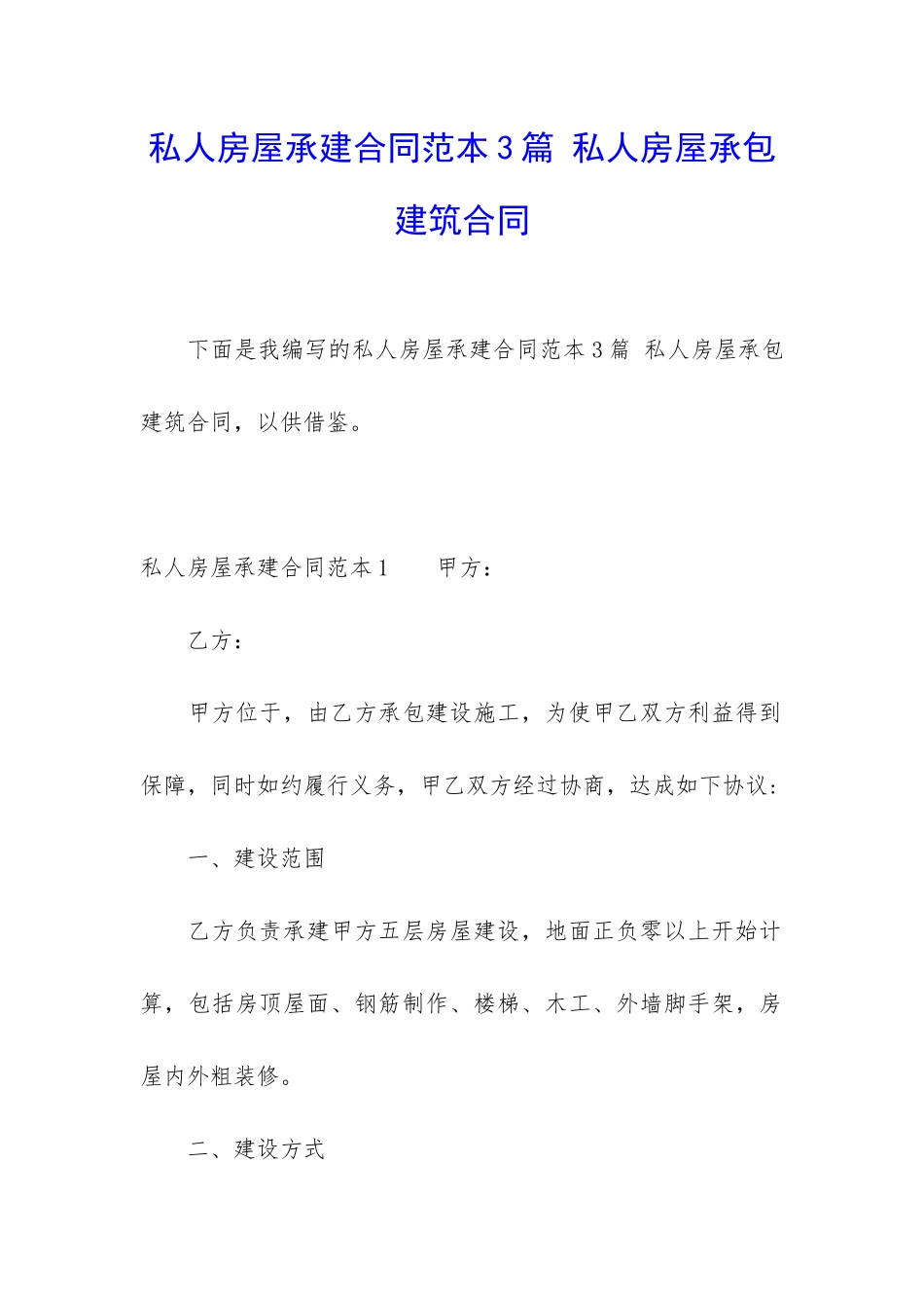 私人房屋承建合同范本3篇-私人房屋承包建筑合同_第1页