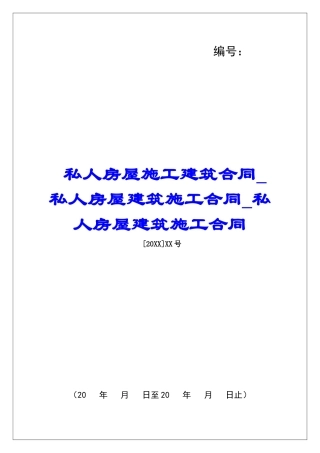 私人房屋施工建筑合同私人房屋建筑施工合同私人房屋建筑施工合同