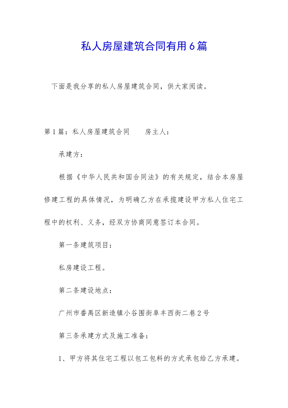 私人房屋建筑合同实用6篇_第1页