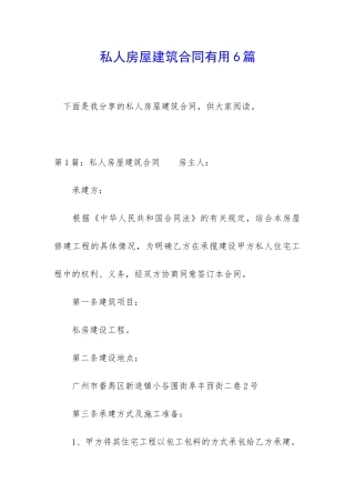 私人房屋建筑合同实用6篇