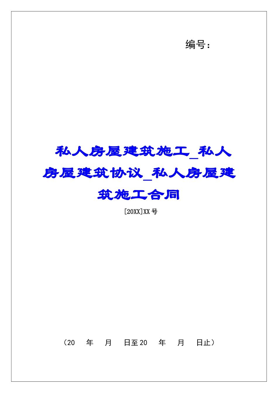 私人房屋建筑施工私人房屋建筑协议私人房屋建筑施工合同_第1页