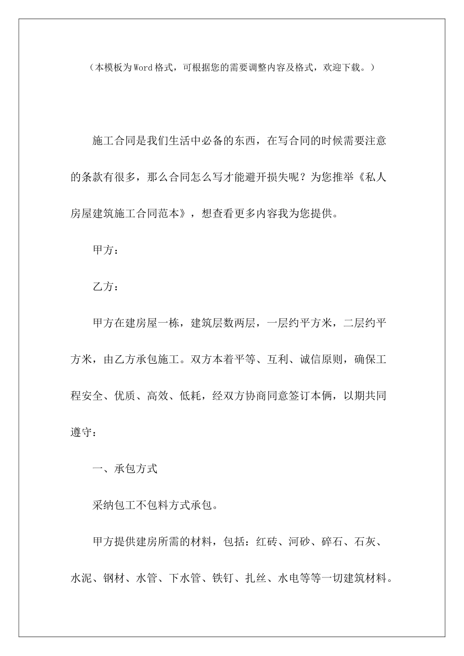 私人房屋建筑施工私人房屋建筑协议私人房屋建筑施工合同_第2页