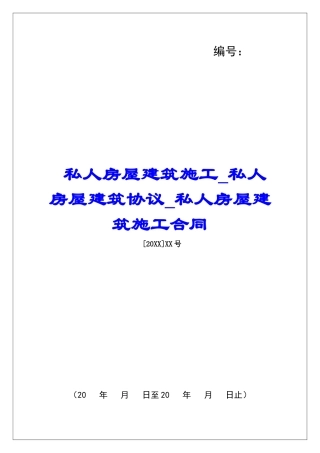 私人房屋建筑施工私人房屋建筑协议私人房屋建筑施工合同