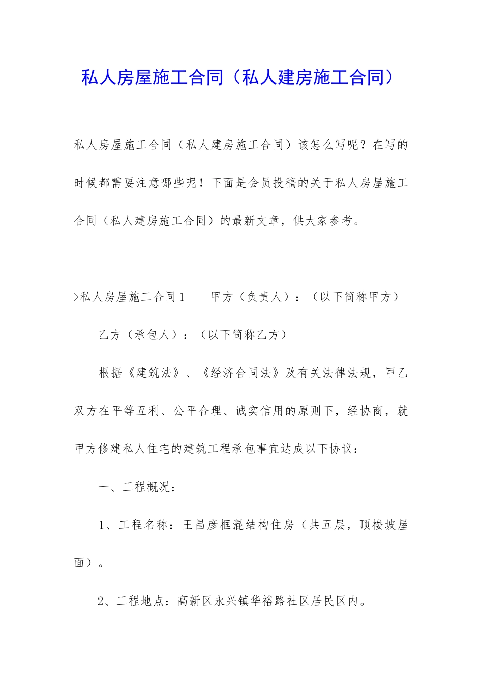 私人房屋施工合同_第1页