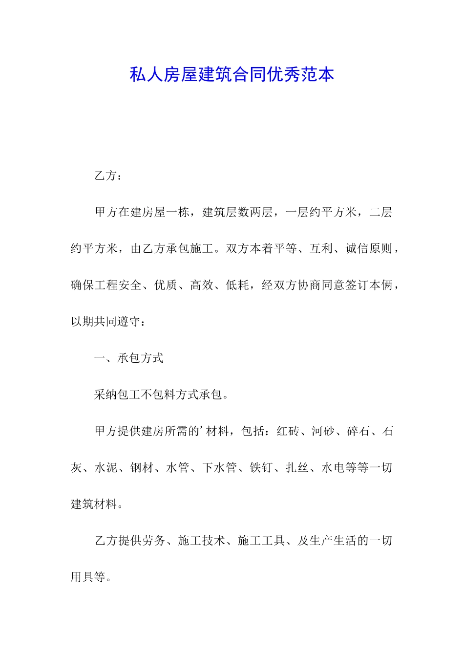 私人房屋建筑合同优秀范本_第1页