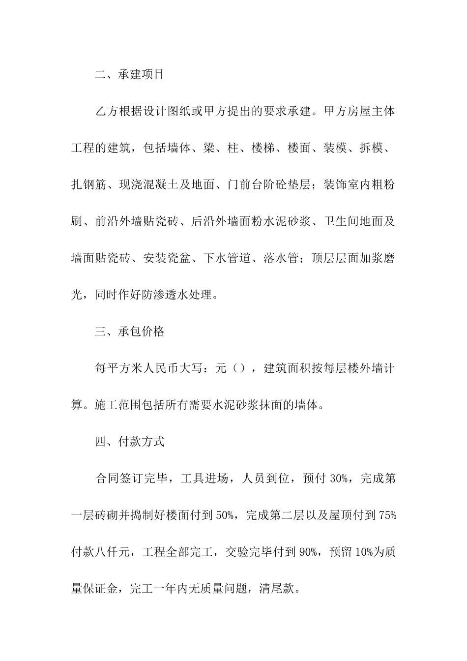 私人房屋建筑合同优秀范本_第2页