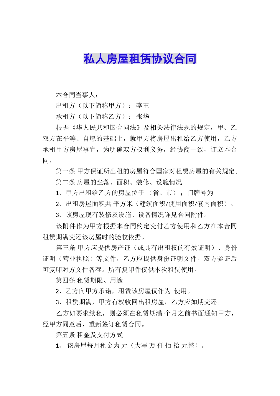 私人房屋租赁协议合同_第1页