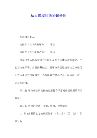 私人房屋租赁协议合同