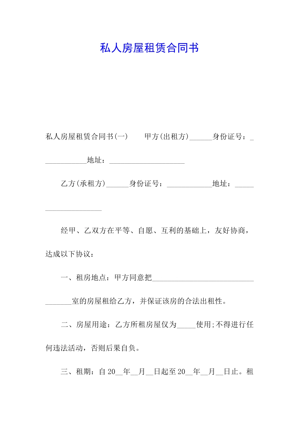 私人房屋租赁合同书_第1页
