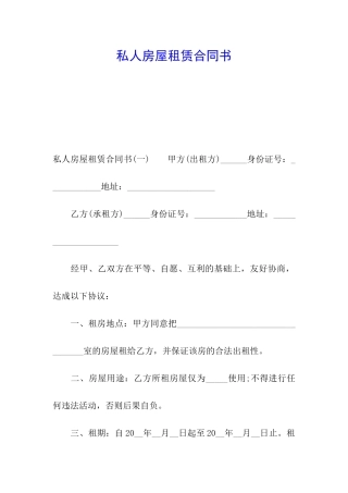 私人房屋租赁合同书