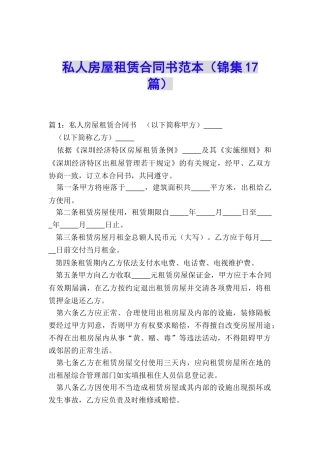 私人房屋租赁合同书范本