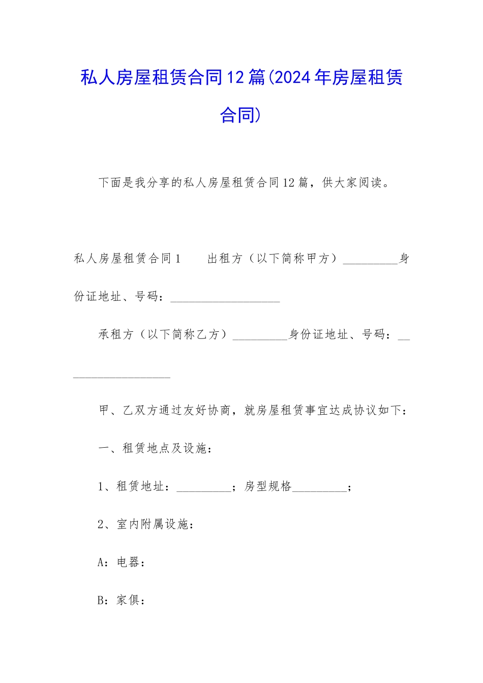 私人房屋租赁合同12篇_第1页