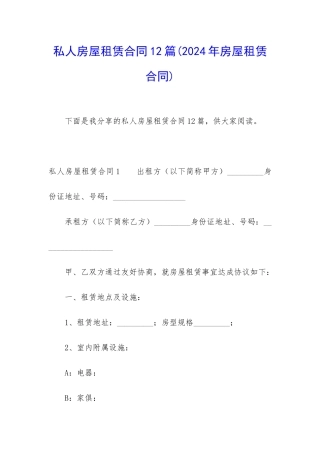 私人房屋租赁合同12篇