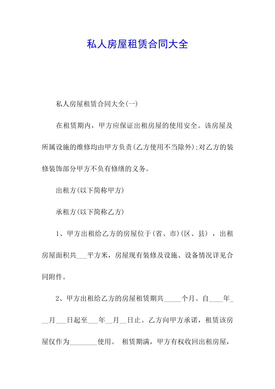 私人房屋租赁合同大全_第1页