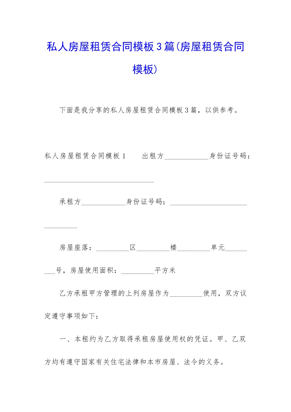 私人房屋租赁合同模板3篇(房屋租赁合同模板)_第1页