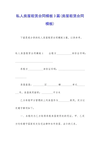 私人房屋租赁合同模板3篇(房屋租赁合同模板)