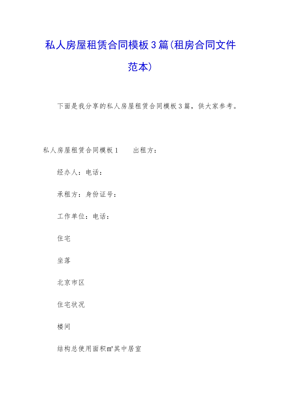 私人房屋租赁合同模板3篇_第1页