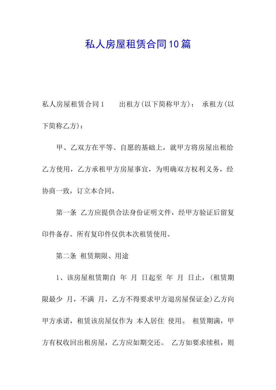 私人房屋租赁合同10篇_第1页