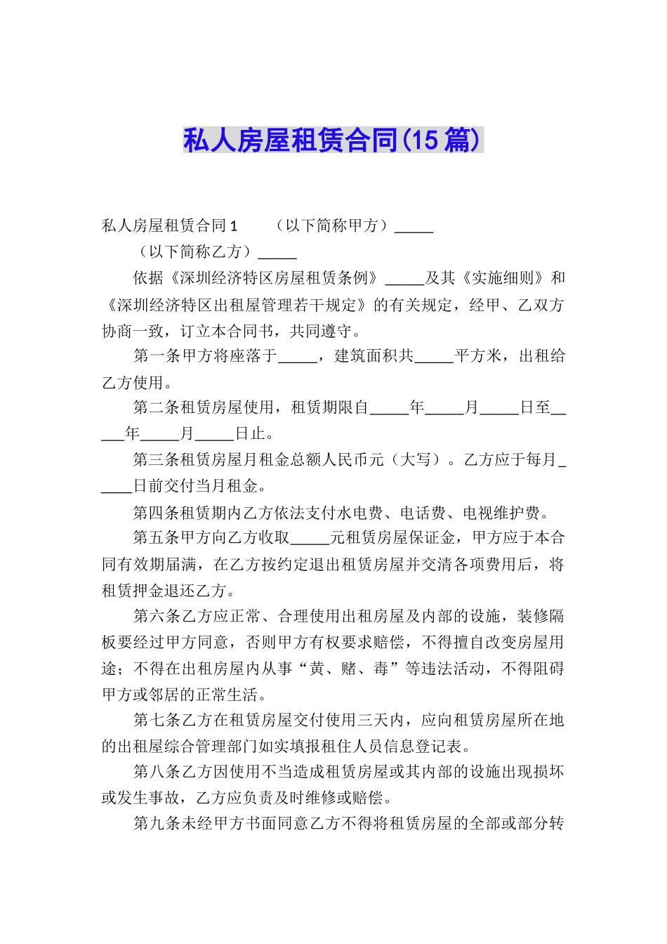 私人房屋租赁合同_第1页